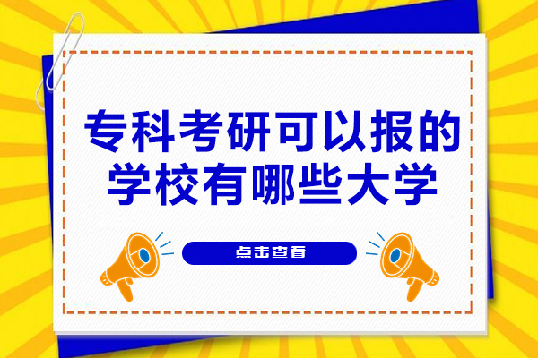 西安专科考研可以报的学校有哪些大学-和本科考研究生含金量一样吗