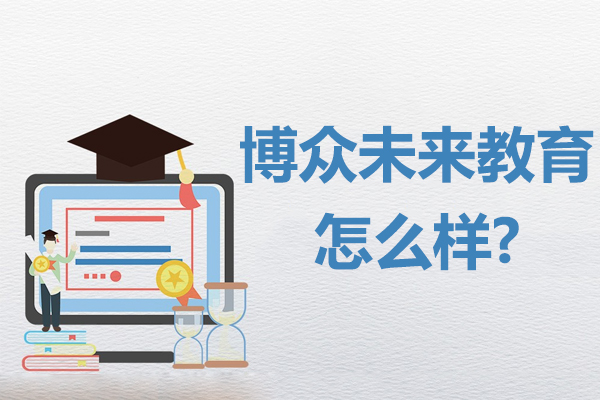 北京博众未来教育封闭式教学解析