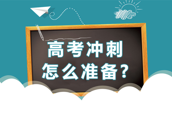 高考冲刺怎么准备?