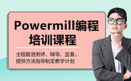 东莞Powermill编程培训课程