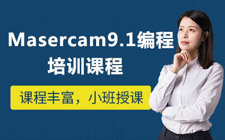 东莞Masercam9.1编程培训课程