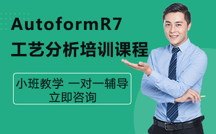 东莞AutoformR7工艺分析培训课程