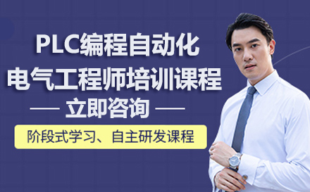 东莞PLC编程自动化电气工程师培训课程