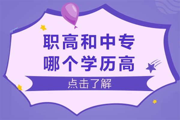 职高和中专哪个学历高-有什么区别