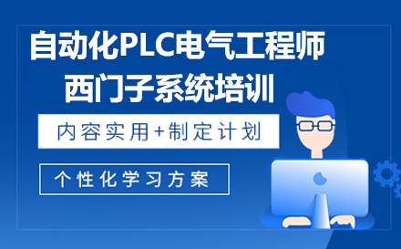 东莞自动化PLC电气工程师西门子系统培训