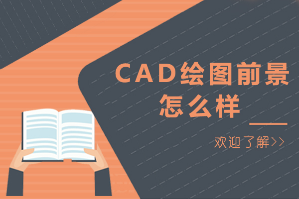 cad绘图前景怎么样