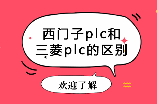 西门子plc与三菱plc的区别