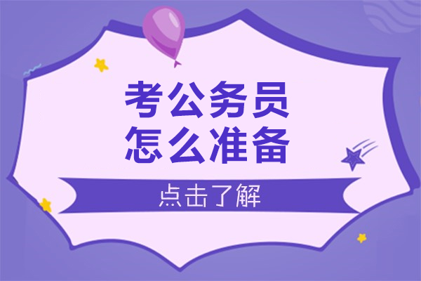 考公务员怎么准备-如何准备公务员考试