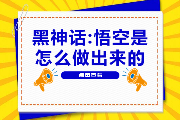 黑神话:悟空是怎么做出来的