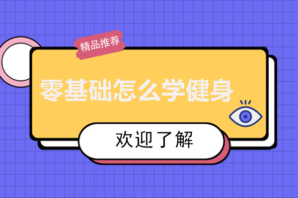 福州零基础健身训练全攻略