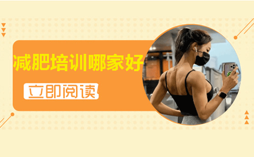 福州专业减脂训练营选择指南