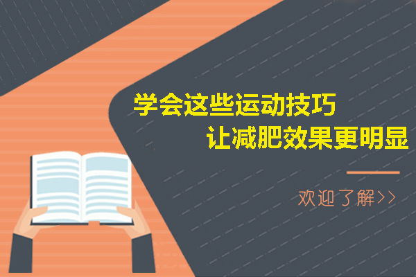 *这些运动技巧-让减肥效果更明显