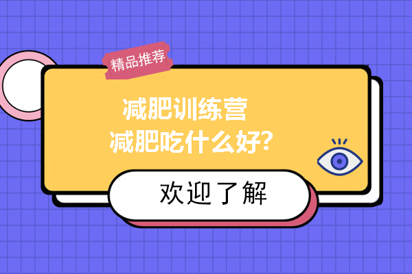 减肥训练营-吃黑米能减肥瘦身吗？