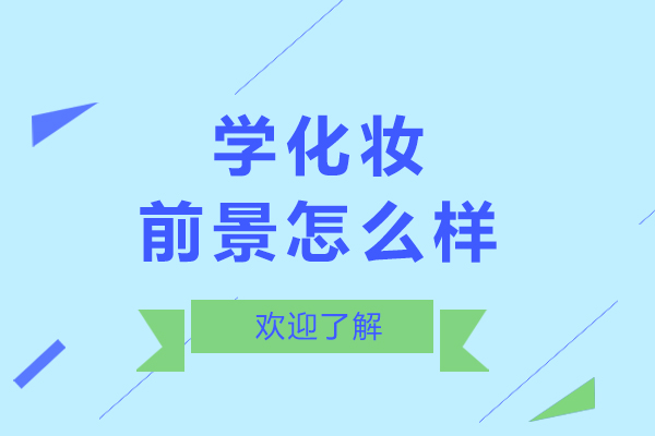 学化妆前景怎么样-学化妆前景如何