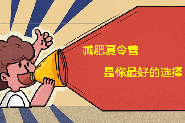 科学瘦身新体验：暑期燃脂训练营深度解析