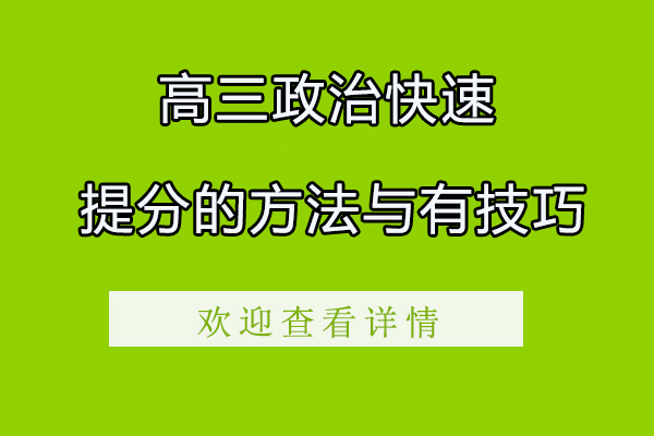 高三政治高效提分策略全解析