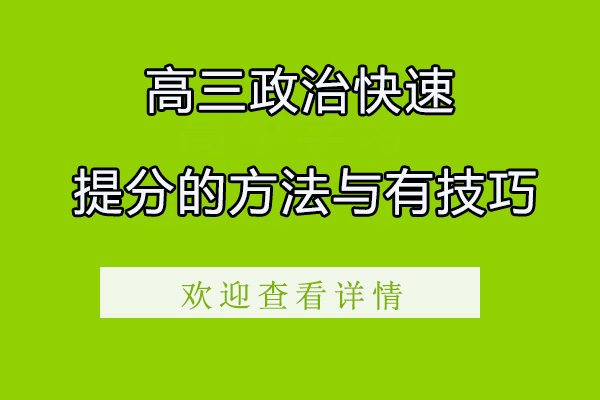 高三政治快速提分的方法与有技巧