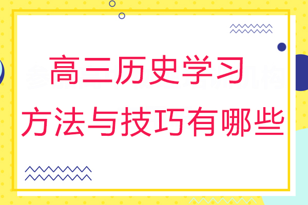 高三历史学习方法与技巧有哪些