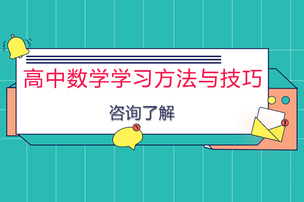 高中数学高效学习全攻略