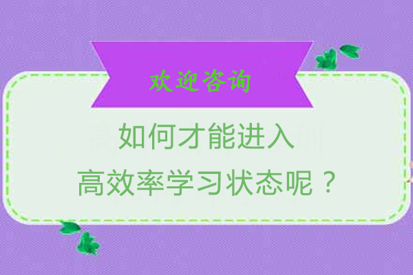 如何才能进入高效率学习状态?