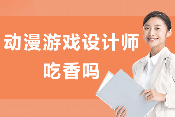 动漫游戏设计师苏州职业发展深度解析
