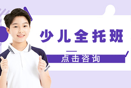 广州少儿全托班