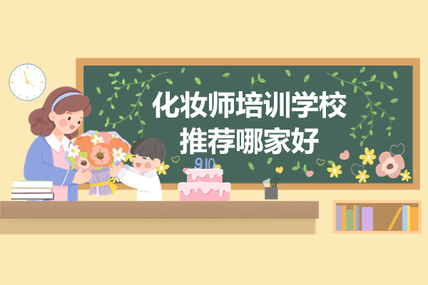 專業(yè)化妝師進階指南：上海職業(yè)技能培訓(xùn)深度解析