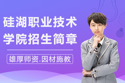 硅湖职业技术学院招生简章