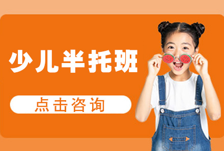 广州少儿半托班