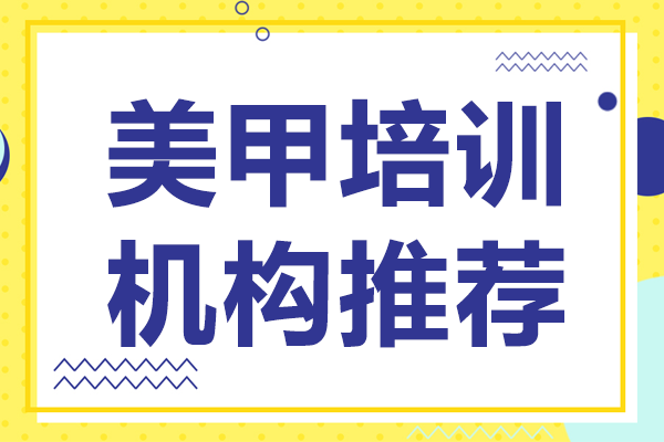 上海專業(yè)美甲師培養(yǎng)基地深度解析