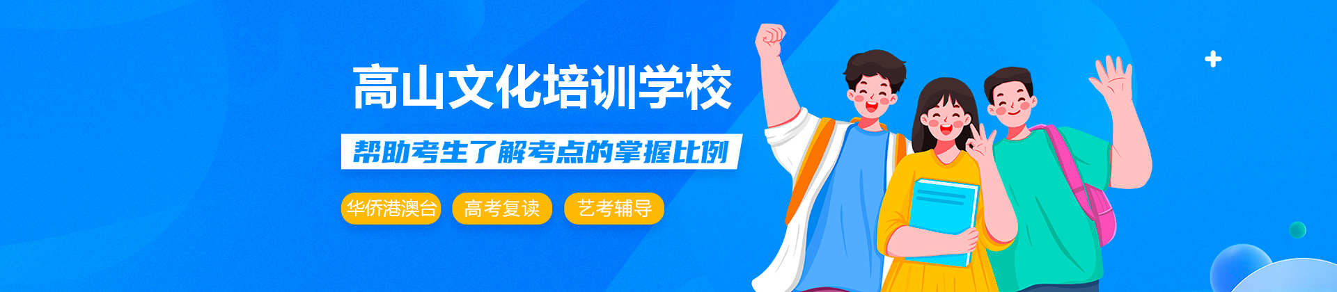广州高山文化培训学校