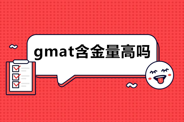 gmat含金量高吗-gmat考试有含金量吗