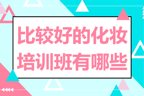 上海專業(yè)美妝技能提升指南