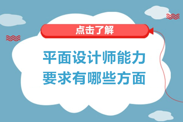 优秀平面设计师能力体系全解析
