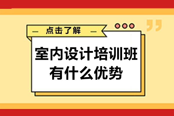 室内设计培训班有什么优势