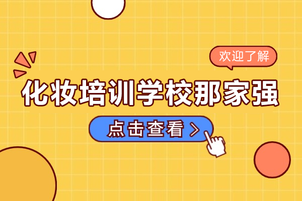上海專業(yè)化妝課程深度解析