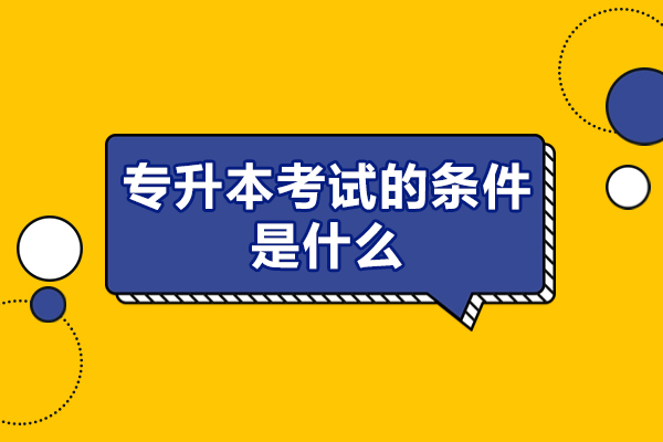 南昌专升本考试的条件是什么-培训机构哪个好