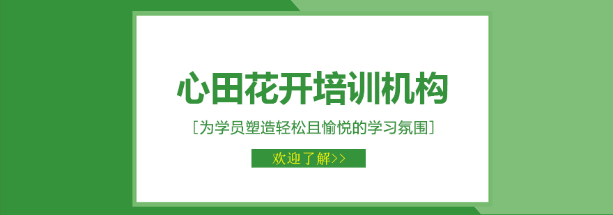 心田花开教学环境