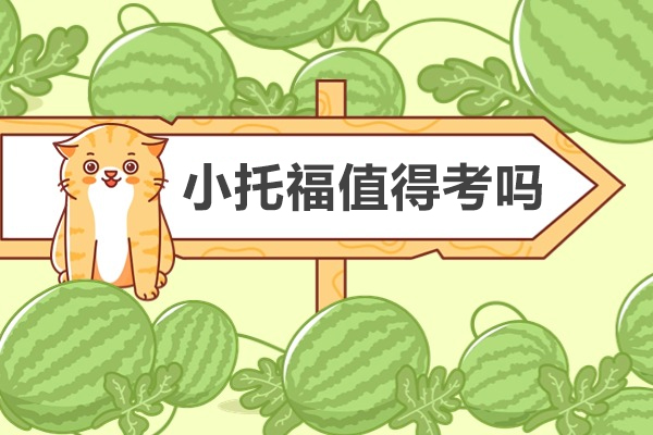小托福值得考吗-小托福考了有什么用