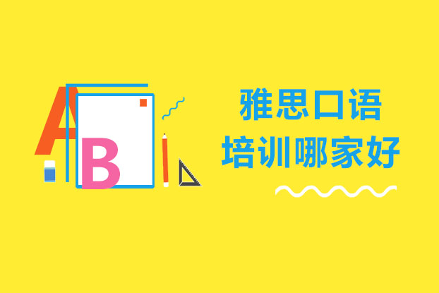 长沙雅思口语培训机构深度解析
