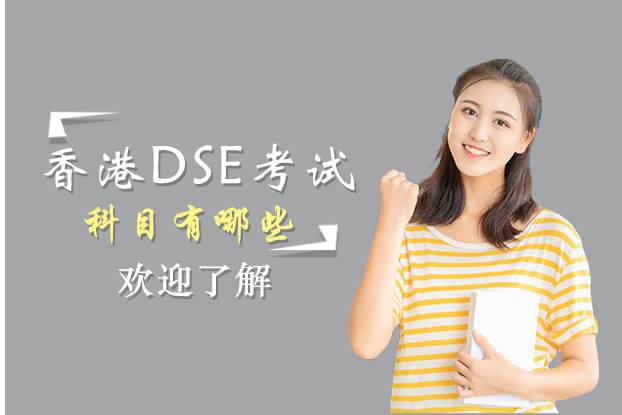 长沙香港dse考试科目有哪些