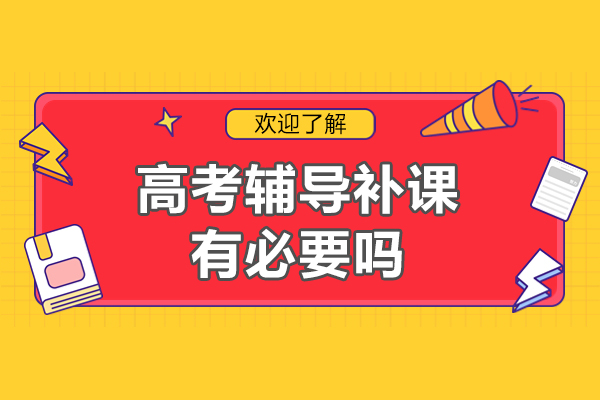 郑州高考辅导补课有必要吗-补课机构哪家好