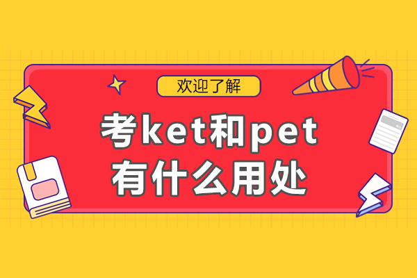 考ket和pet有什么用处-ket pet有必要考吗
