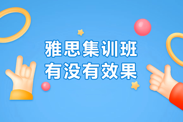雅思集训班有没有效果
