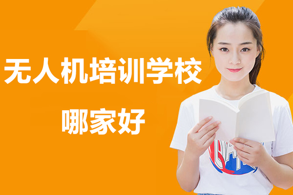 无人机培训学校哪家好-学无人机去哪家无人机培训机构比较好
