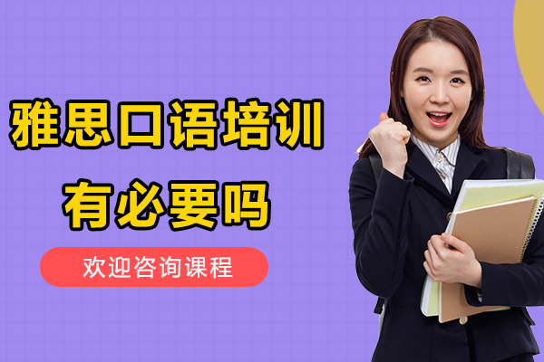雅思口语培训有必要吗