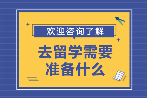 去留学需要准备什么