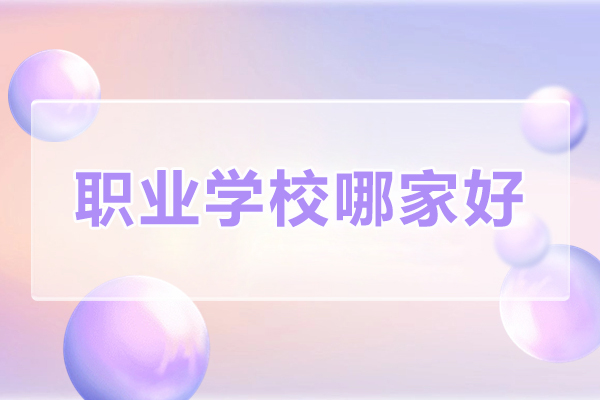 重庆职业学校哪家好-重庆职业学校排行榜
