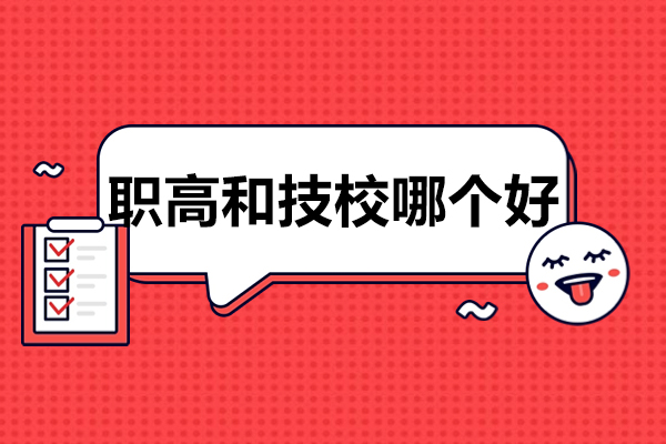 职高和技校哪个好-职高和技校有什么区别