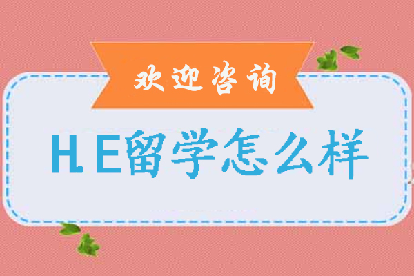 北京H.E国际教育深度解析